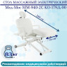 Стол массажный электрический Мед-Мос ММ-940-2С КО-179Д-00 цвет белый